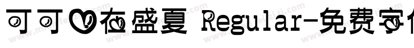 可可爱在盛夏 Regular字体转换